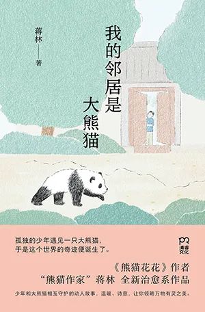 我的邻居是大熊猫