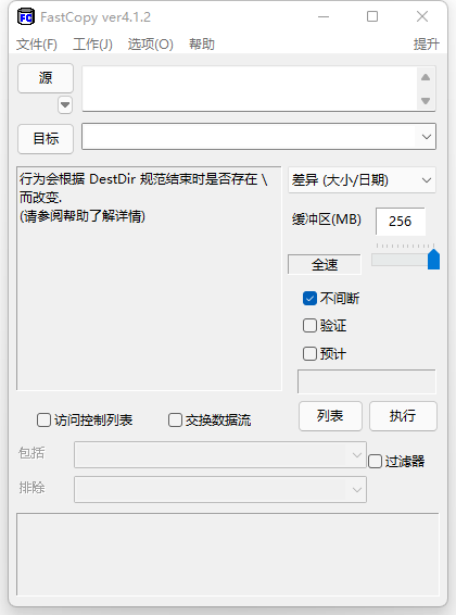文件快速复制工具FastCopy v5.12.0 绿色汉化版