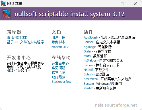 安装包制作工具 NSIS 汉化增强版（v3.12 2026.07.11）