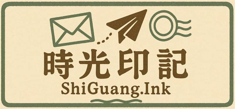 时光印记 – 在时光中留下印记